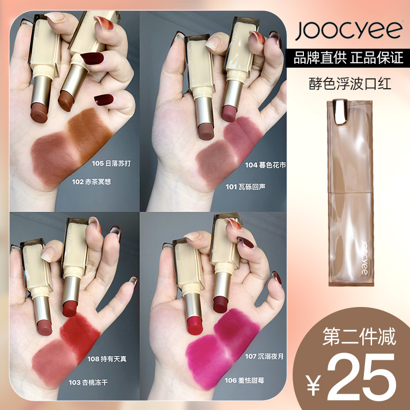 【清仓】Joocyee酵色太妃糖浮波水波纹口红夏禅滋润哑光唇釉显白