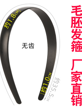 1.8CM无齿黑色两头尖毛胚发箍儿童短款扭扭棒簪花扎染包布diy头箍