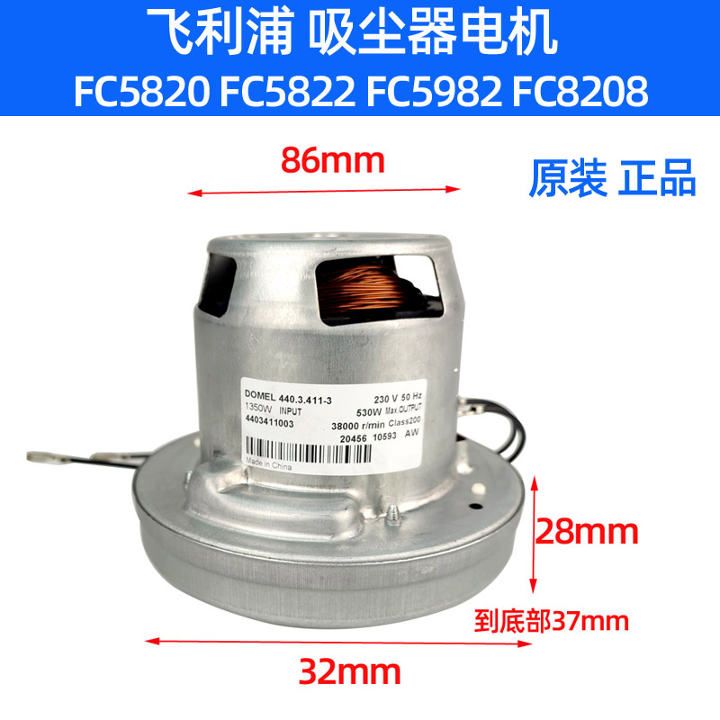 利浦吸尘器FC5820 FC5822 FC5982 FC8208电机马达原装多麦电机