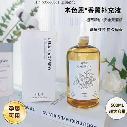 本色恩栀子花香薰家用补充液希尔香格里拉五星级酒店专用大瓶香氛