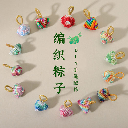 编织粽子配件端午节五彩绳DIY配饰手绳香包挂饰儿童手链装饰配饰