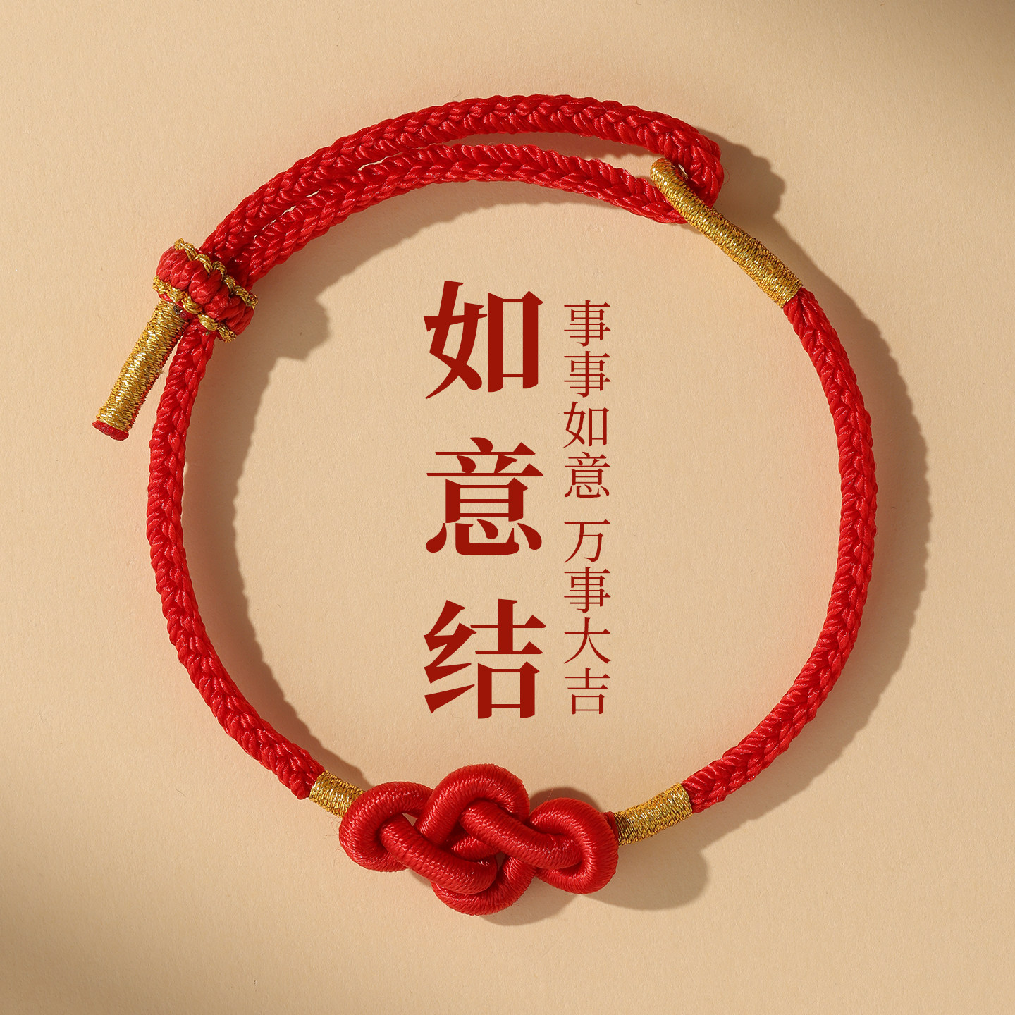 本命年红绳手工手工编织