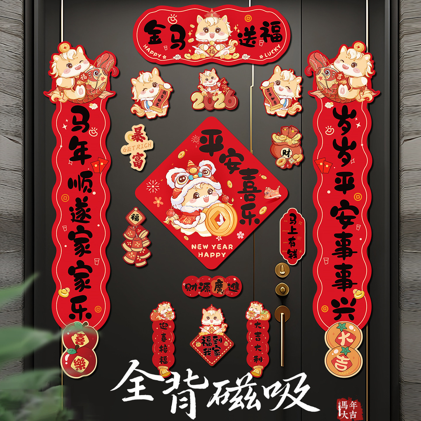 全磁吸对联春联2026年新款马年春节新年入户门过年创意门贴高级感