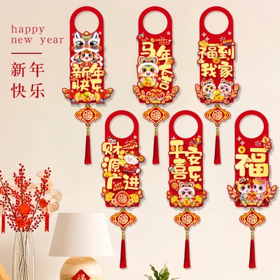 2026马年新款门把手装饰挂件新年春节客厅卧室入户门布置门挂饰品