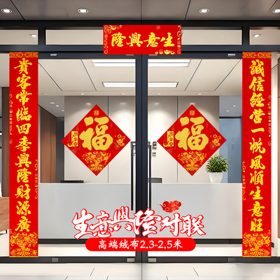 生意兴隆对联自带背胶高端绒布公司企业大门春联2026年新款开业