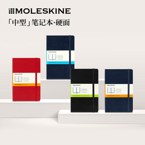 Moleskine新款经典硬面笔记本