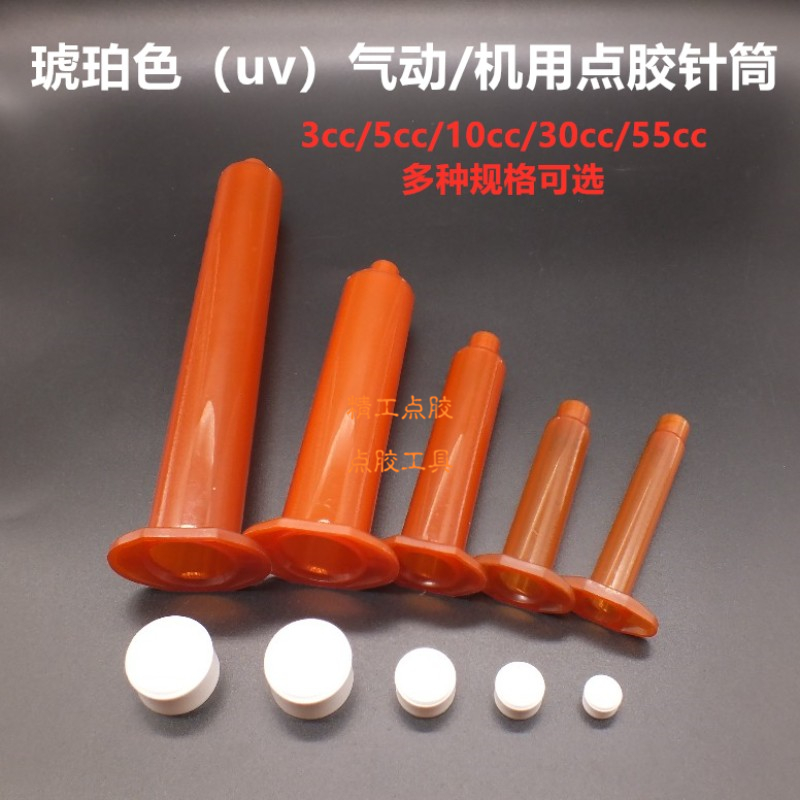 点胶机uv针筒气动灌胶筒琥珀色