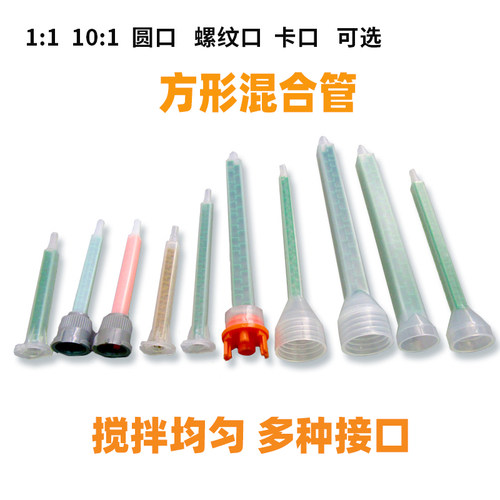 混合管双液AB胶混胶嘴方形搅拌头