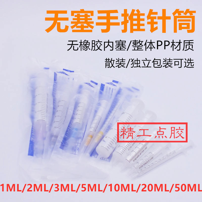 无塞手推针筒点胶针筒耐腐蚀手推打胶筒耐腐蚀白色推杆两件套