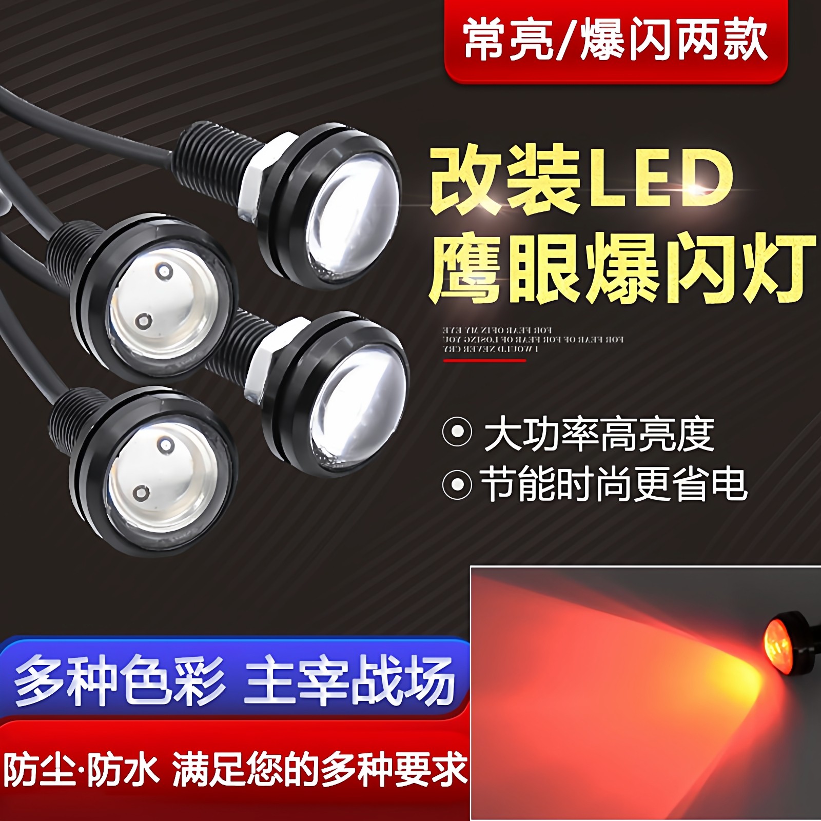 电动摩托车鹰眼螺丝灯彩灯12v48v60v行车飞机灯刹车爆闪改装尾灯