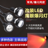 电动摩托车鹰眼螺丝灯彩灯12v48v60v行车飞机灯刹车爆闪改装 尾灯