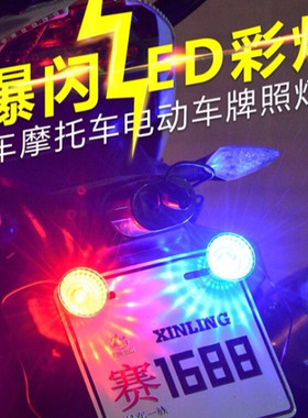 电动车摩托车爆闪灯改装车尾灯LED彩灯车牌流氓闪光灯牌照螺丝灯