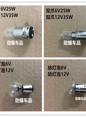 摩托车JH70大灯泡6V25W单/双/三爪灯泡鹰仔100/12V35W转灯尾灯泡