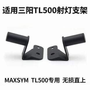 适用三阳TL500射灯支架 MAXSYM TL500改装车头高位射灯安装固定架