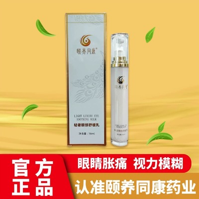 颐养同康轻奢眼部舒缓乳眼霜缓解干涩模糊疲劳近视淡化黑眼圈正品