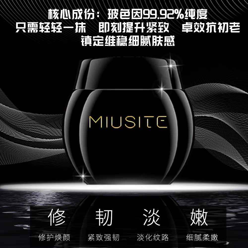 miusite玻色因焕颜精纯霜补水锁水紧致淡纹增加弹性促进胶原蛋白