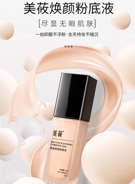 美莜焕颜粉底液