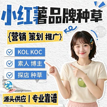 小红薯品牌种草营销博主达人策划推广KOL素人探店矩阵种草服务