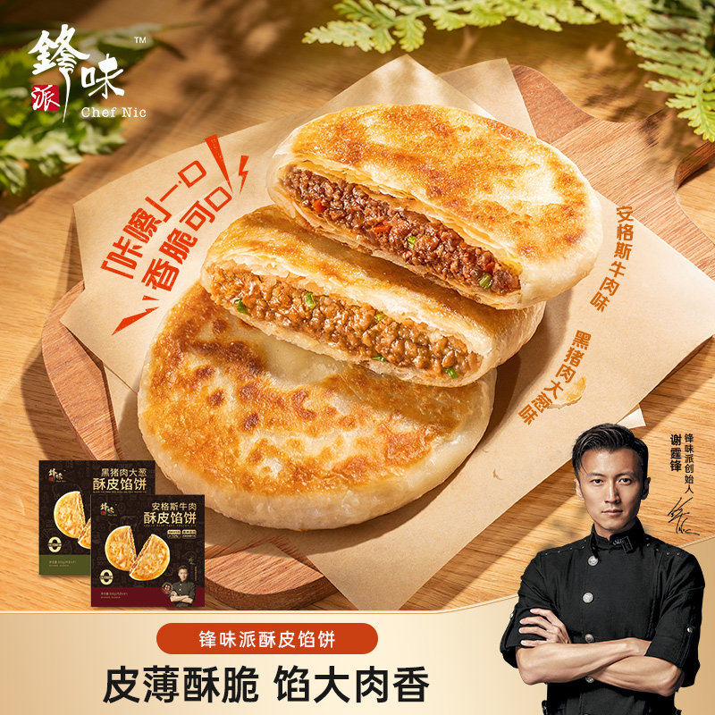 锋味派馅饼谢霆锋黑猪肉大葱安格斯牛肉酥皮馅饼儿童早餐300g馅饼