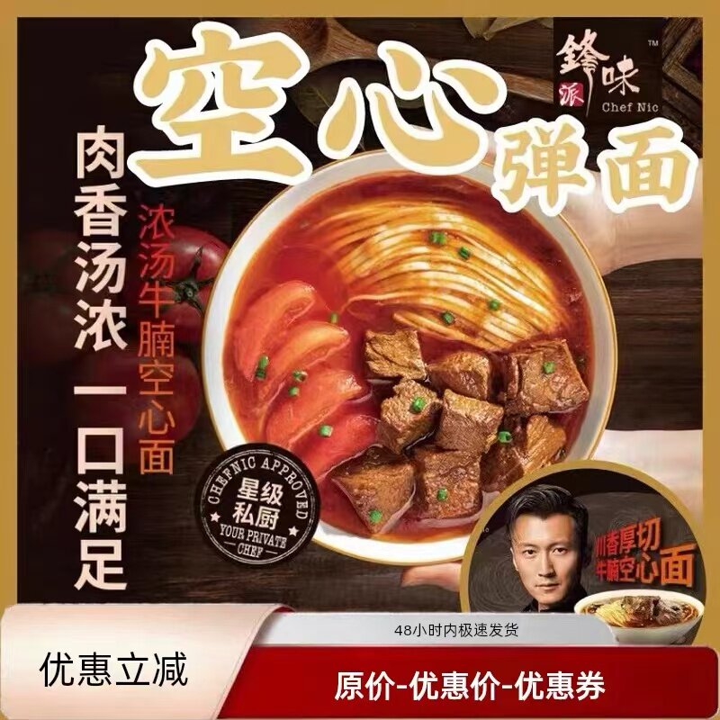 锋味派川香厚切牛腩空心面牛肉面番茄拉面非油炸方便面条速食品,粮油调味/速食/干货/烘焙,冲泡方便面/拉面/面皮,淘宝优惠券,粉丝福利购,淘宝优惠卷