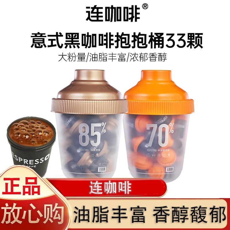 连咖啡抱抱桶经典意式咖啡大满罐33颗鲜萃浓缩纯黑咖啡粉速溶罐装
