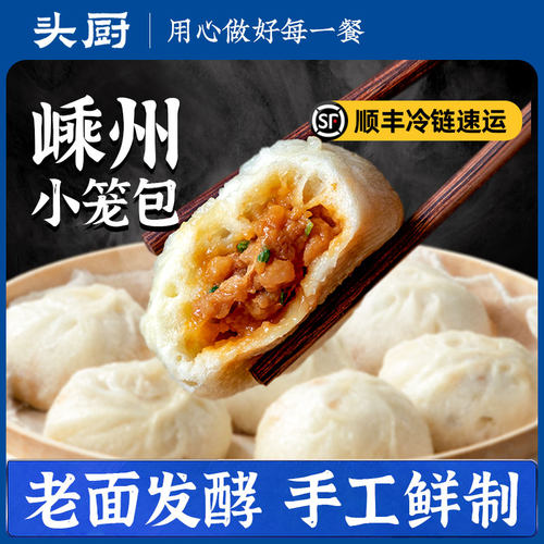 头厨小笼包嵊州小笼包老面小笼包速食早餐半成品速冻面点包子