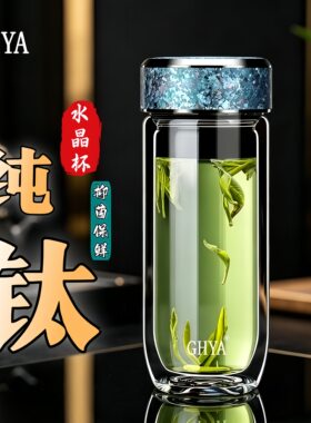 GHYA双层纯钛茶水分离玻璃杯