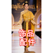 泰国服装 饰品配件金色合集皇冠肩链手镯腰带长甲头钗假发包 女款