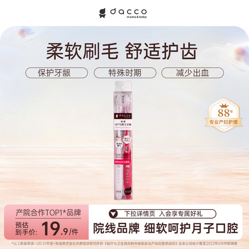 dacco怀孕期舒适护齿月子牙刷