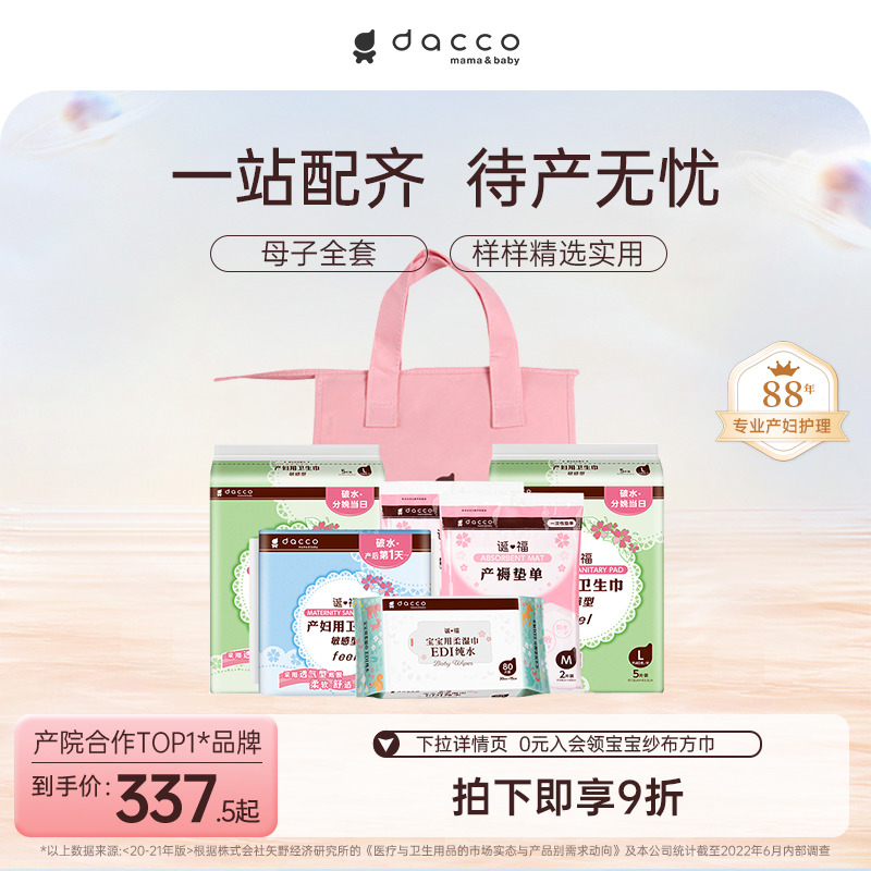 dacco/三洋待产包产后母子全套