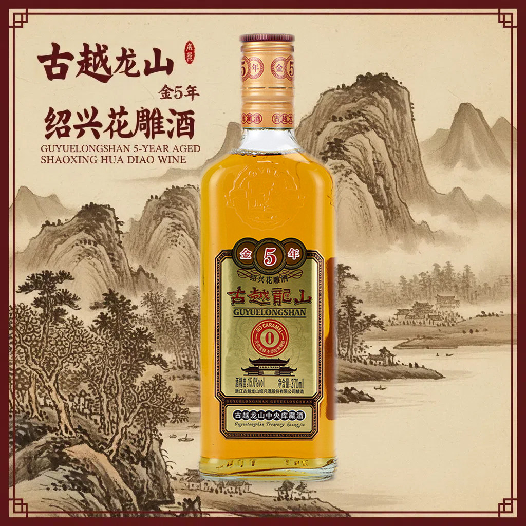 古越龙山0焦糖色黄酒金五年370ml
