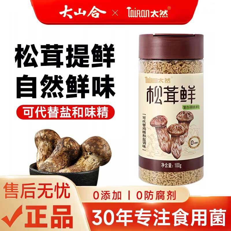 大山合太然松茸鲜鲜调味料宝宝婴儿0添加代替味精鸡精盐官方正品