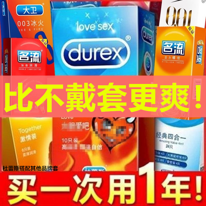 杜蕾斯正品夫妻男用超薄搭配其他品牌安全套颗粒狼牙套成人用品