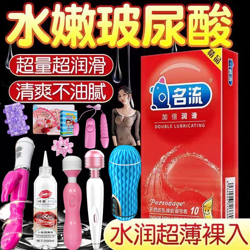 名流避孕套加倍润滑裸感免洗水润女情趣内衣大礼包安全套成人用品