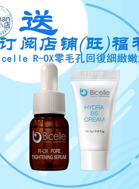 赠品bicelle毛细致R-OX紧致精华