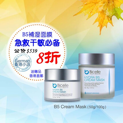 Bicelle效维他命B5补湿面膜滋润锁水紧致改善暗哑红敏100ml专柜