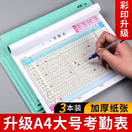 【3本装】彩印款加厚考勤表31天