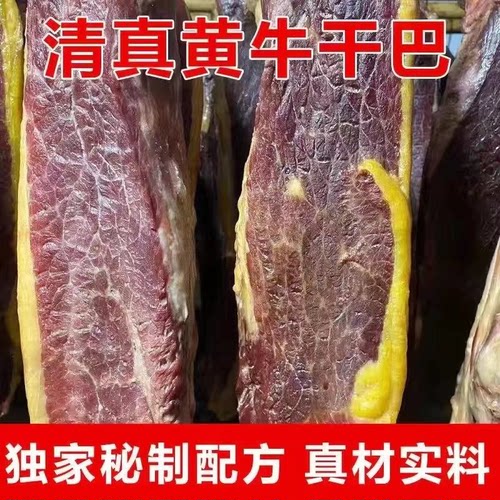 黄牛肉牛肉干巴清真腌制云南特产
