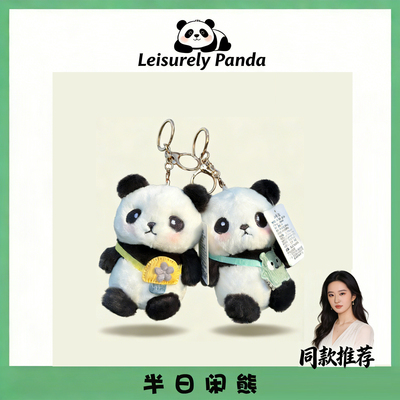 正版熊猫挂件成都爷爷玩偶书包钥匙扣可爱毛绒玩具小公仔包包挂饰