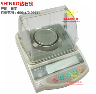 原装进口日本新光SHINKO电子秤 钻石磅 精密克拉称 千分一钻石称