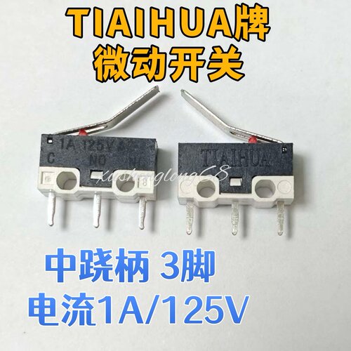TIAIHUA微动鼠标开关中跷桉柄3脚
