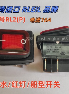 进口船型开关RLEIL品牌RL2防水跷板开关2档4脚红灯防水IP67现货