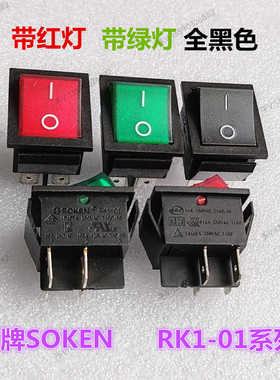 SOKEN品牌船型翘板开关RK1-01系红灯绿灯 16A机电跑步机音箱开关