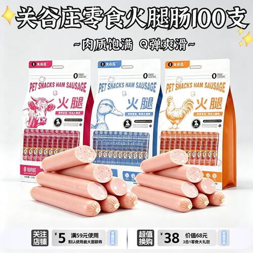 关谷庄猫犬通用训练奖励零食香肠