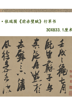 明张瑞图行草书前赤壁赋名家字画高清微喷复制装饰画学习临摹装裱