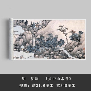 沈周 吴中山水卷 水墨国画高清微喷复制中式复古装饰临摹画长卷