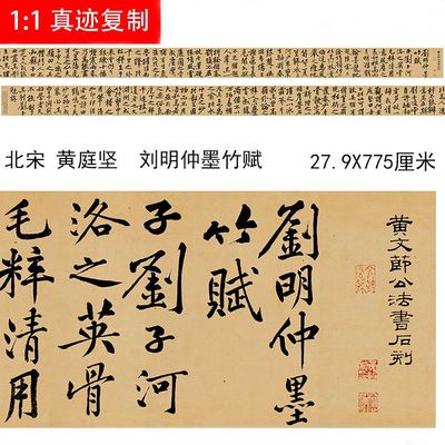 宋四家黄庭坚 刘明仲墨竹赋 原大书法字帖高清微喷复制古装饰画