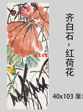 齐白石 红荷花 名家字画高复制学习装饰书画礼品艺术微喷装裱