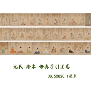 1:1元代绘本 修真导引图 复制品日本京都大学图书馆藏临摹装饰画