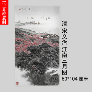 清 宋文治 江南三月图 古彩绘风景山水国画高清微喷复制装饰画